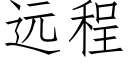 远程 (仿宋矢量字库)