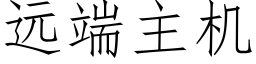 远端主机 (仿宋矢量字库)