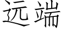 遠端 (仿宋矢量字庫)