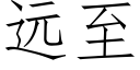 遠至 (仿宋矢量字庫)