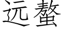 远螯 (仿宋矢量字库)