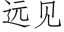 远见 (仿宋矢量字库)