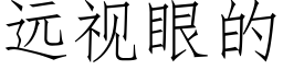 远视眼的 (仿宋矢量字库)