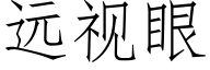 遠視眼 (仿宋矢量字庫)