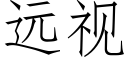 远视 (仿宋矢量字库)