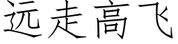 遠走高飛 (仿宋矢量字庫)