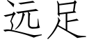 遠足 (仿宋矢量字庫)