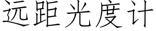 远距光度计 (仿宋矢量字库)