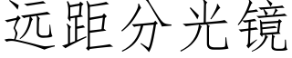 遠距分光鏡 (仿宋矢量字庫)