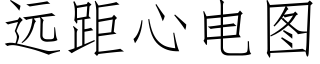 遠距心電圖 (仿宋矢量字庫)