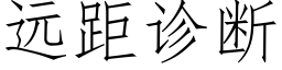 遠距診斷 (仿宋矢量字庫)