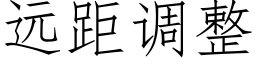 遠距調整 (仿宋矢量字庫)