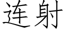 連射 (仿宋矢量字庫)