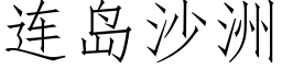 連島沙洲 (仿宋矢量字庫)