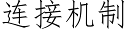 連接機制 (仿宋矢量字庫)