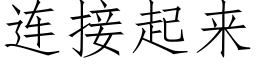 连接起来 (仿宋矢量字库)