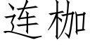 连枷 (仿宋矢量字库)