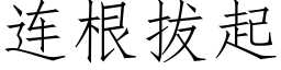 连根拔起 (仿宋矢量字库)