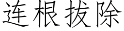 连根拔除 (仿宋矢量字库)