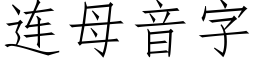 连母音字 (仿宋矢量字库)