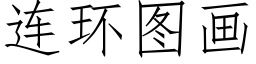 连环图画 (仿宋矢量字库)