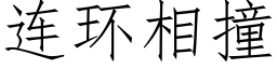 连环相撞 (仿宋矢量字库)