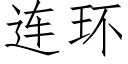 连环 (仿宋矢量字库)