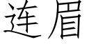 连眉 (仿宋矢量字库)