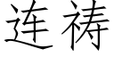 连祷 (仿宋矢量字库)