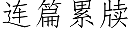 连篇累牍 (仿宋矢量字库)