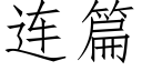 连篇 (仿宋矢量字库)