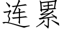 连累 (仿宋矢量字库)