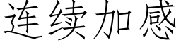 连续加感 (仿宋矢量字库)