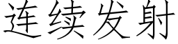 连续发射 (仿宋矢量字库)