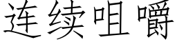 连续咀嚼 (仿宋矢量字库)