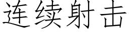 连续射击 (仿宋矢量字库)