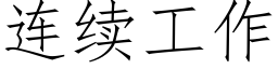 連續工作 (仿宋矢量字庫)