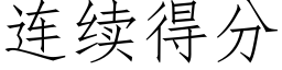 连续得分 (仿宋矢量字库)