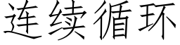 连续循环 (仿宋矢量字库)