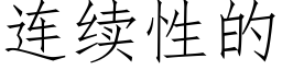 连续性的 (仿宋矢量字库)