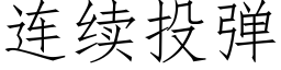 连续投弹 (仿宋矢量字库)