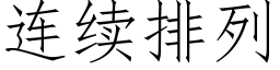 连续排列 (仿宋矢量字库)