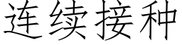 连续接种 (仿宋矢量字库)