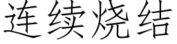 连续烧结 (仿宋矢量字库)