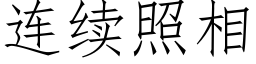 连续照相 (仿宋矢量字库)