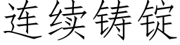 连续铸锭 (仿宋矢量字库)