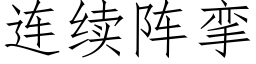 连续阵挛 (仿宋矢量字库)