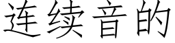 连续音的 (仿宋矢量字库)