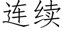 连续 (仿宋矢量字库)