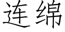 连绵 (仿宋矢量字库)